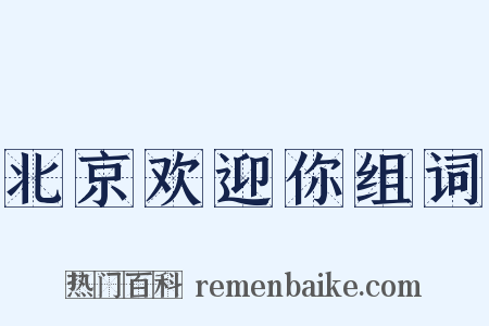 北京欢迎你组词是什么意思的图片